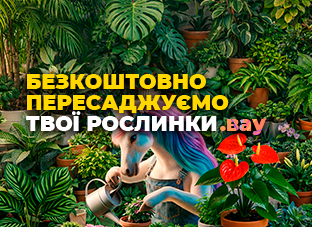 Обережна та безкоштовна пересадка твоїх рослин!