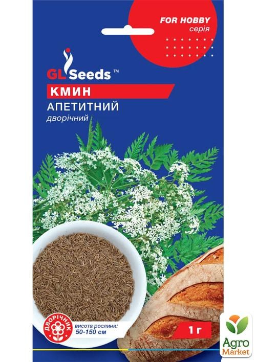 Кмин "Апетитний" ТМ "GL SEEDS" 1г