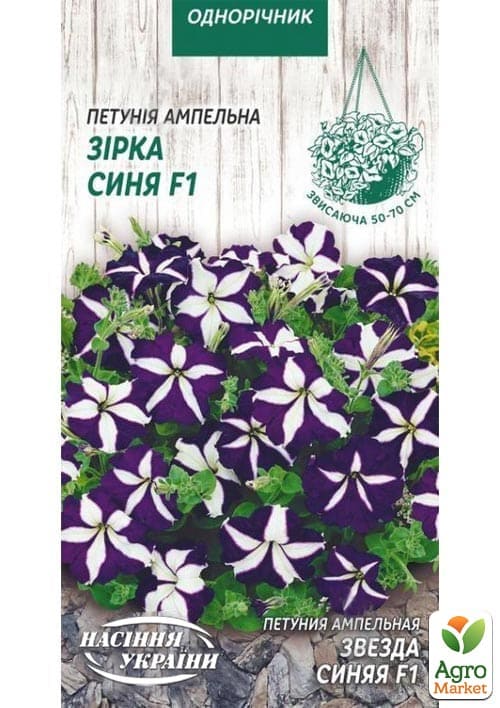 Петуния ампельная "Синяя звезда F1" ТМ "Семена Украины" 10шт