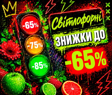 Світлофорні знижки до -85%!
