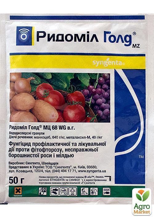 Фунгіцид "Ридоміл Голд" ТМ "Syngenta" 50г
