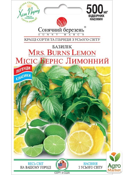 Базилик лимонный "Миссис Бернс" ТМ "Солнечный март" 0,3г