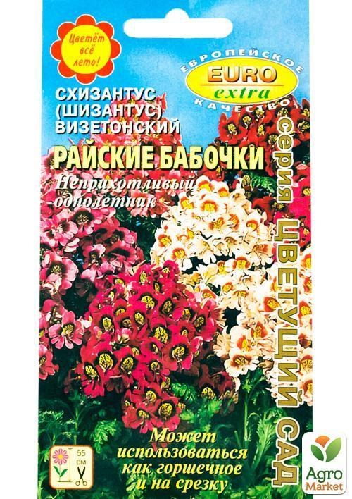Схизантус "Райські метелики" ТМ "АЕЛІТА" 0.1г