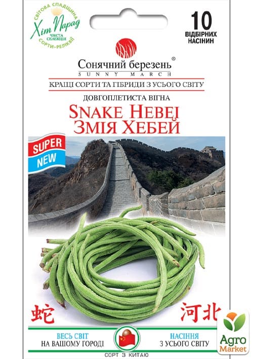 Фасоль "Змея Хебей" ТМ "Солнечный март" 10шт