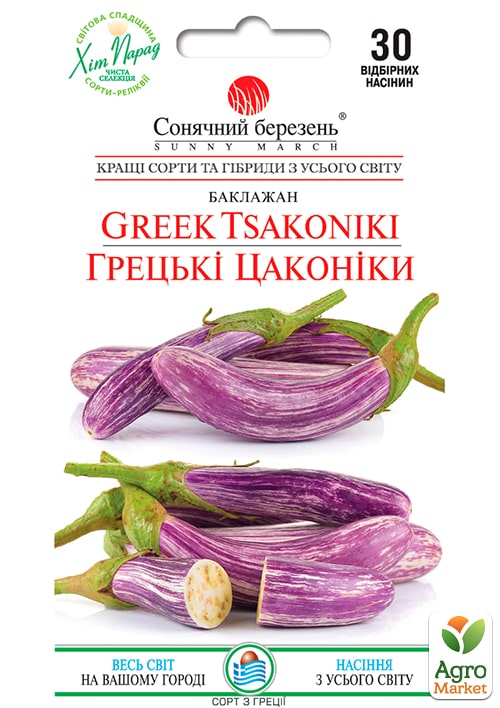 Баклажан "Грецькі Цаконіки" ТМ "Сонячний березень" 30шт