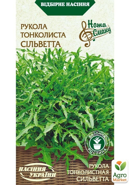 Рукола тонколиста "Сільветте" ТМ "Насіння України" 0.2г