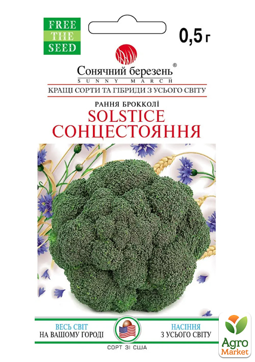 Капуста брокколи "Солнцестояние" ТМ "Солнечный март" 0,5г