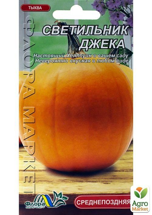 Тыква "Светильник Джека" ТМ "Флора Маркет" 1г
