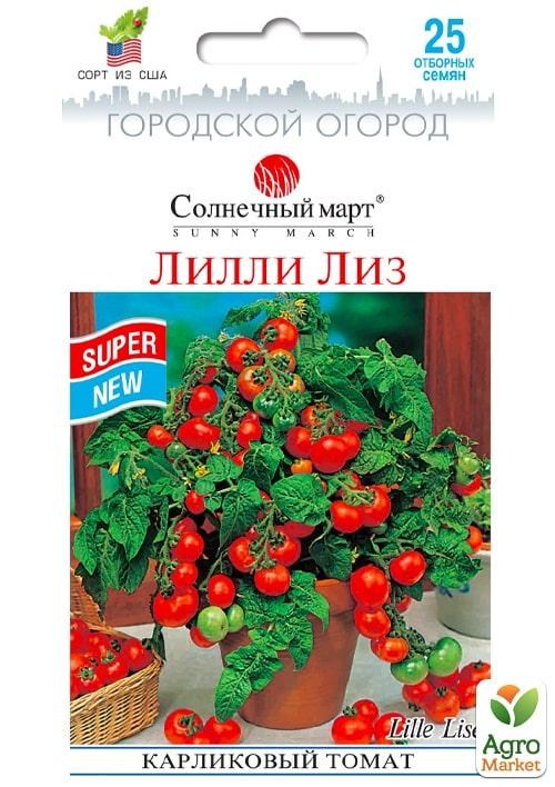 Томат карликовый "Лилли Лиз" ТМ "Солнечный март" 25 шт