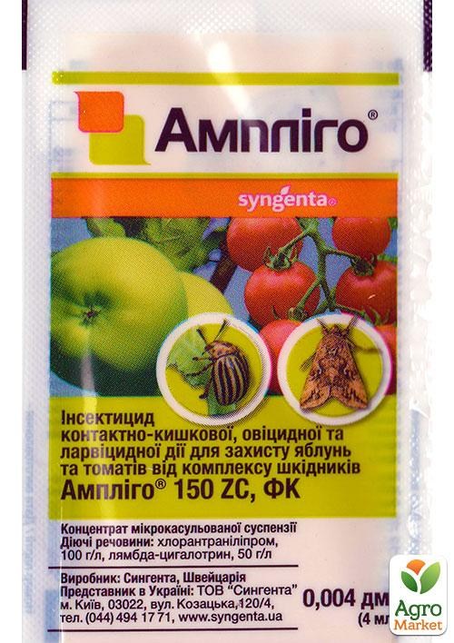 Інсектицид "Ампліго" ТМ "Syngenta" 4мл