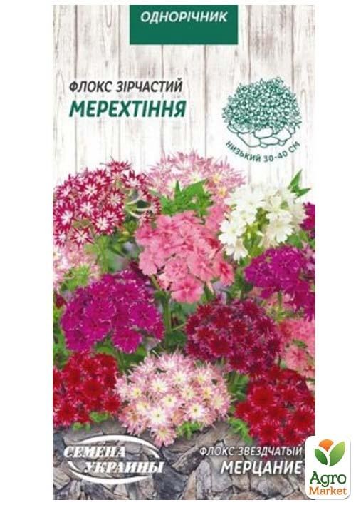 Флокс звездчатый "Мерцание" ТМ "Семена Украины" 0.2г