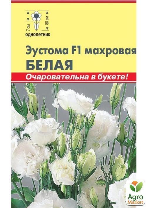 Еустома махрова "Біла F1" ТМ "Плазмові насіння" 10шт