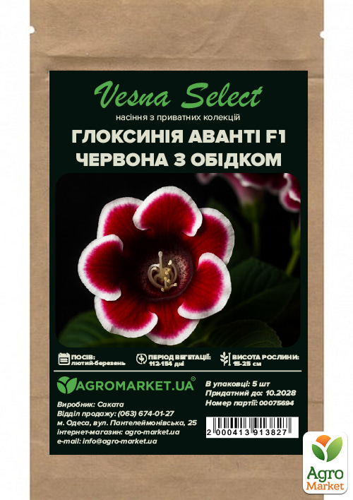 Глоксиния "Аванти F1" красная с ободком ТМ "Vesna Select" 5шт - фото 2