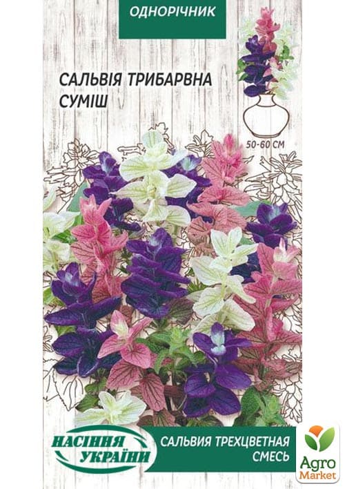 Сальвия Трехцветная смесь ТМ "Семена Украины" 0.3г