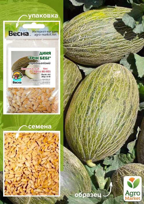 Дыня "Грін бебі" (Зіпер) ТМ "Весна" 3г
