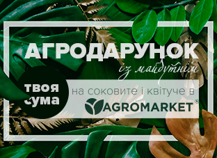 Агродарунок із майбутнім - на соковите і квітуче в Agromarket