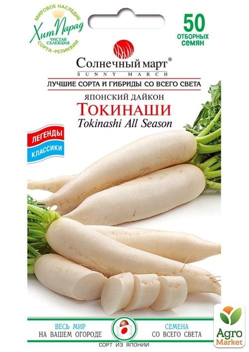 Дайкон "Токінаші" ТМ "Сонячний березень" 50шт