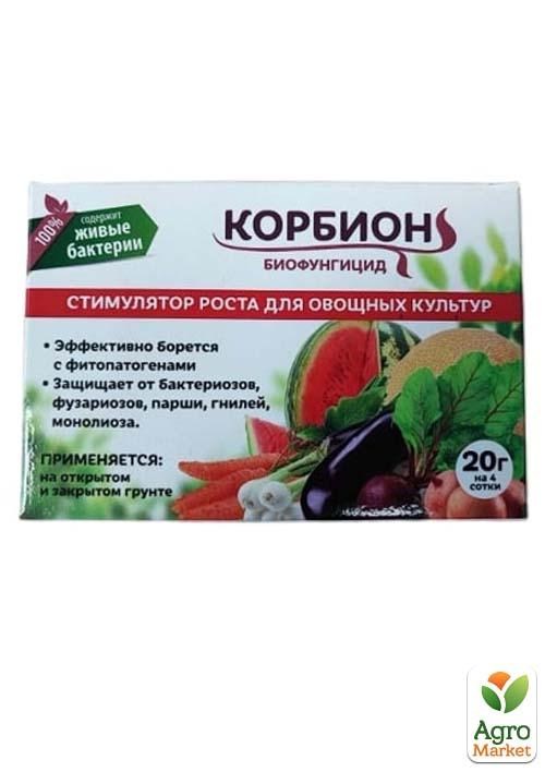 Биофунгицид+стимулятор роста для овощных культур "Корбион" ТМ "Биотех Актив" 20г