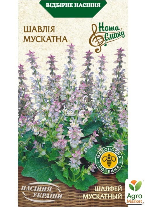 Шалфей "Мускатный" ТМ "Семена Украины" 0.2г