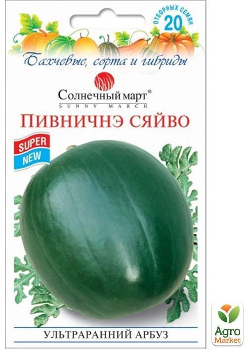Арбуз "Пивничне сяйво" ТМ "Солнечный март" 20шт