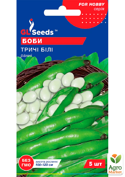 Бобы "Трижды белые" ТМ "GL SEEDS" 5шт