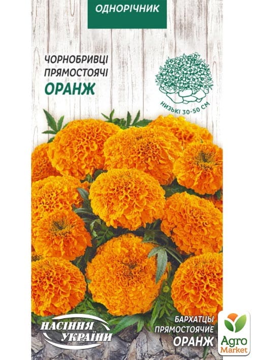 Бархатцы прямостоячие "Оранж" ТМ "Семена Украины" 0.3г
