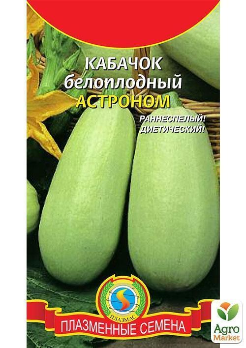 Кабачок белоплодний "Астроном" ТМ "Плазмові насіння" 10шт
