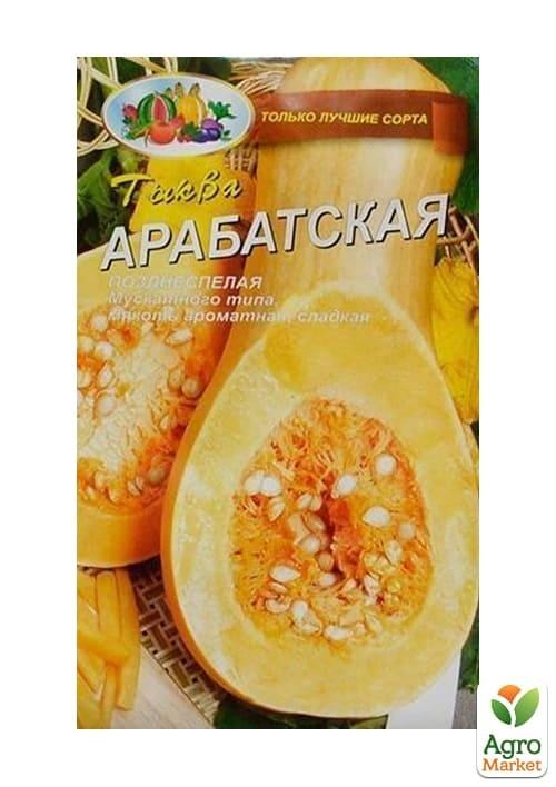 Тыква "Арабатская" ТМ "Весна" 2г - фото 2