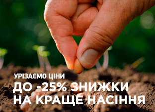 Акція! До -25% знижки на краще насіння