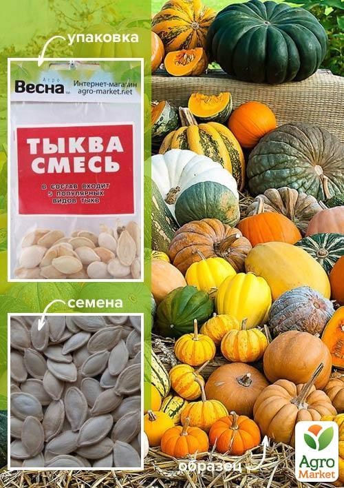 Тыква "Смесь" (Зипер) ТМ "Весна" 8г