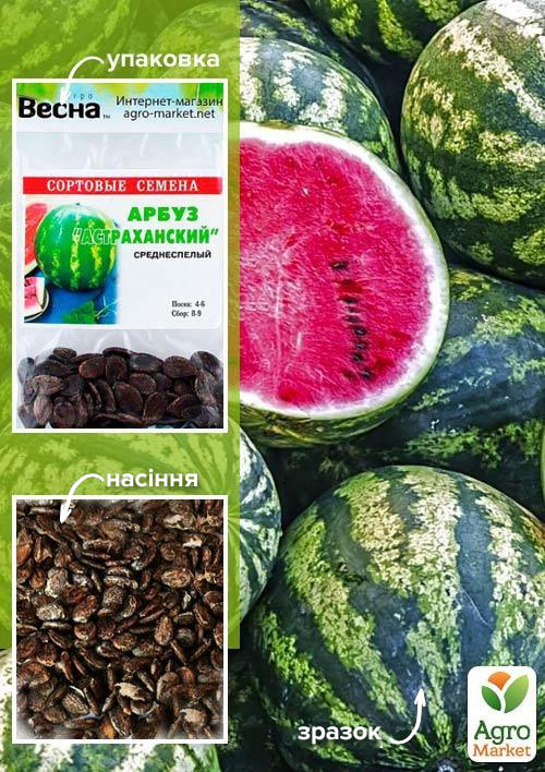 Кавун "Астраханський" (Зипер) ТМ "Весна" 4г