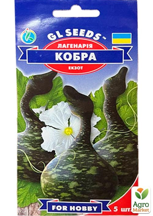 Лагенария "Кобра" ТМ "GL SEEDS" 5шт