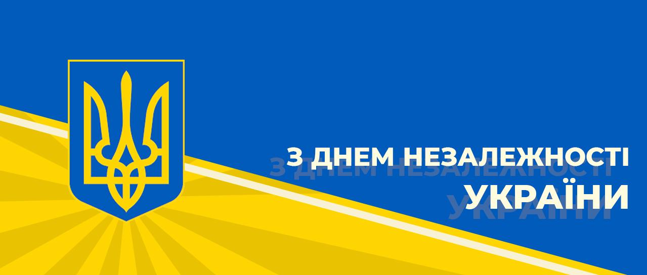 Вітаємо Вас з Днем Незалежності України!