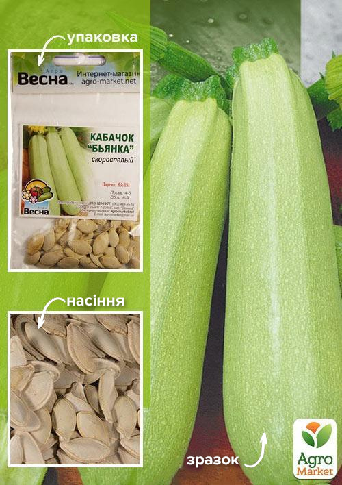Кабачок "Бьянка" (Зипер) ТМ "Весна" 5г