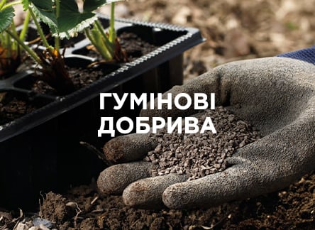 Всё про гуминовые удобрения