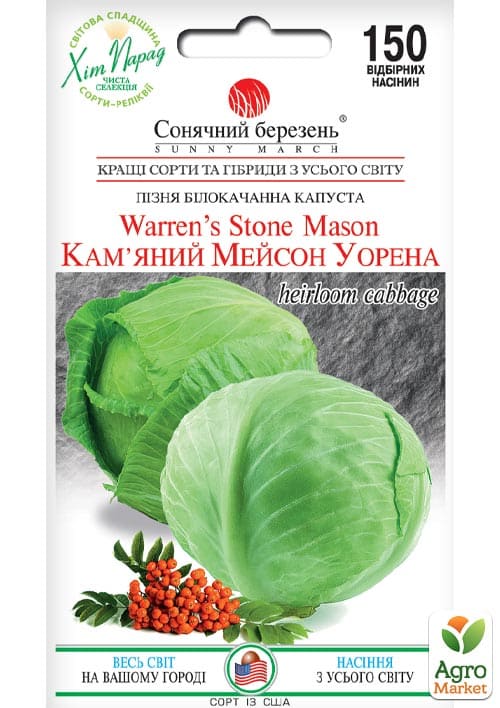 Капуста "Каменный Мейсон Уоррена" ТМ "Солнечный март" 150шт