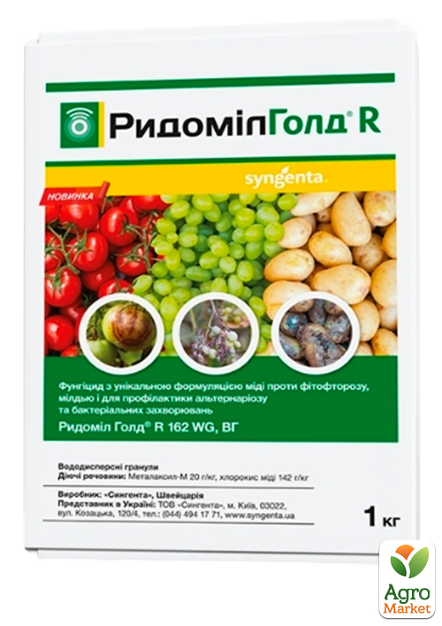 Фунгіцид «Рідоміл Голд R 162 WG» ТМ «Syngenta» 1 кг