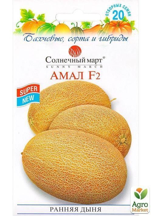 Диня "Амал F2" ТМ "Сонячний березень" 20шт