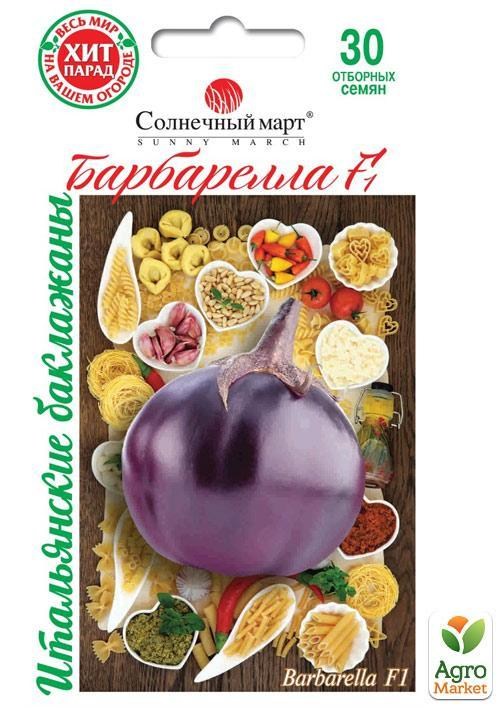 Баклажан "Барбарелла F1" ТМ "Солнечный март" 30шт