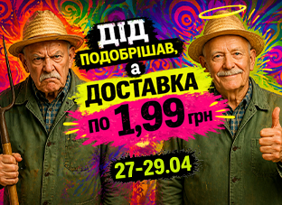 Доставка замовлень по 1,99 грн!