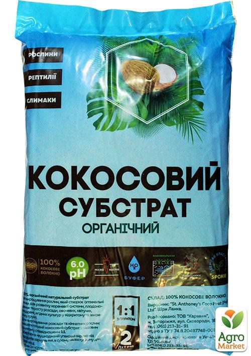 Субстрат "Кокосовый" 2л