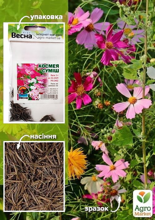 Космея суміш (Зипер) ТМ "Весна" 1г