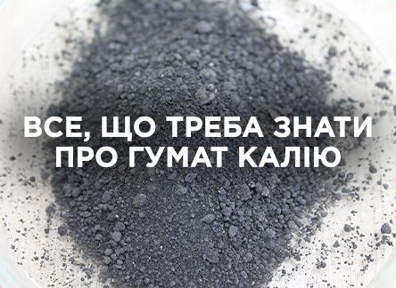 Гумат калия: как правильно применять в качестве удобрения