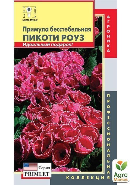 Примула бесстебельная "Пікоті роуз" ТМ "Плазмові насіння" 5шт