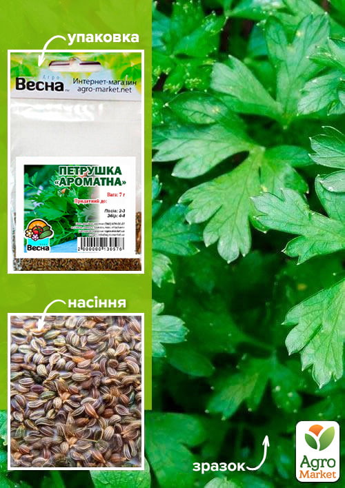 Петрушка "Ароматная" (Зипер) ТМ "Весна" 7г