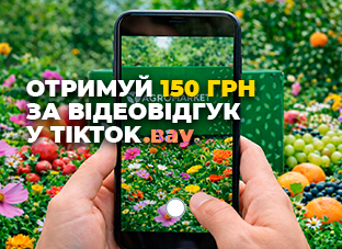 150 бонусних гривень за відеовідгук у TikTok