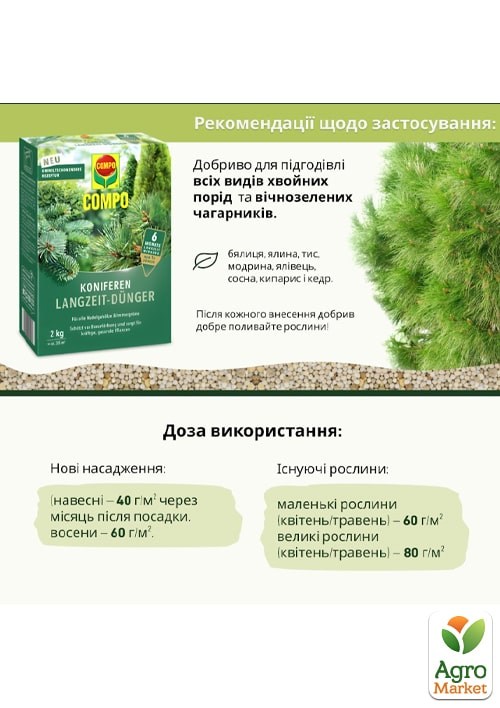 Тверде добриво тривалої дії для хвойних COMPO 2кг (3856) - фото 4