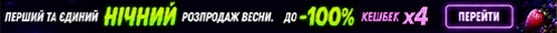 Нічний розпродаж до -100% (ночь, 22.05)
