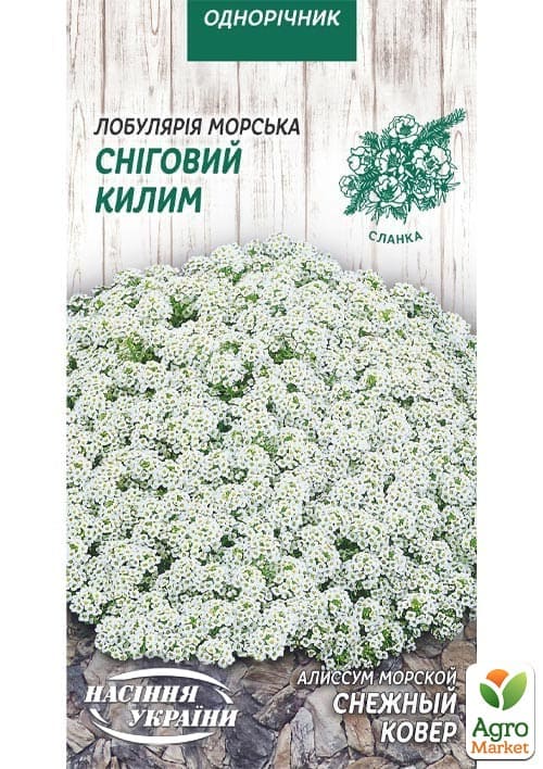 Аліссум "Сніговий килим" ТМ "Насіння України" 0.2г