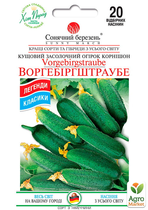 Огурец "Воргебирштраубе" ТМ "Солнечный март" 20шт